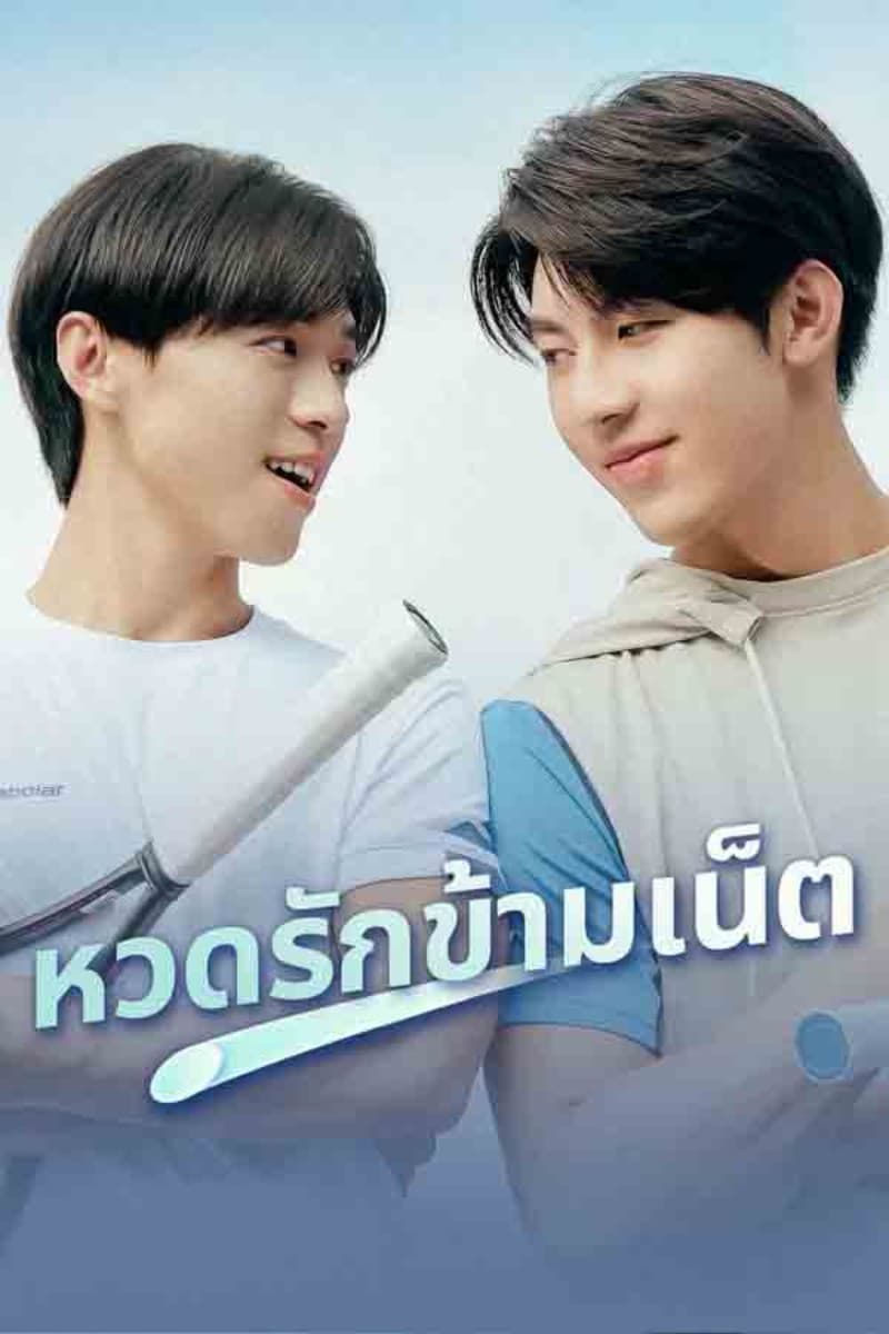 A Perfect Match (2025) เสิร์ฟรักข้ามเน็ต ซับไทย