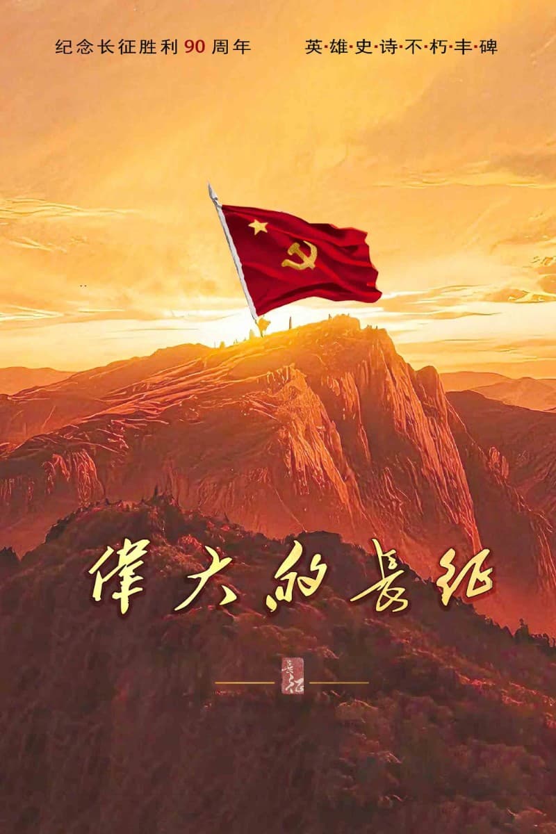 The Great Long March (2026) เดินทัพทางไกลครั้งใหญ่ ซับไทย