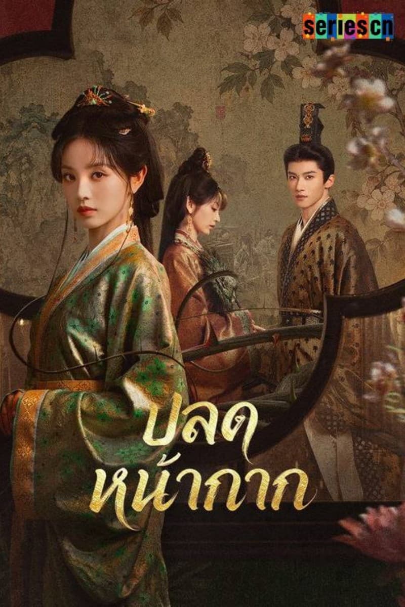 ปลดหน้ากาก Where the Mask Ends (2026) พากย์ไทย
