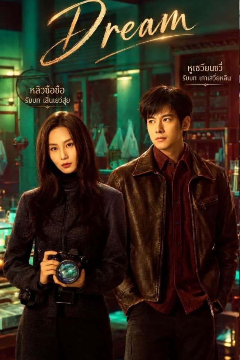 Dream (2026) ซับไทย