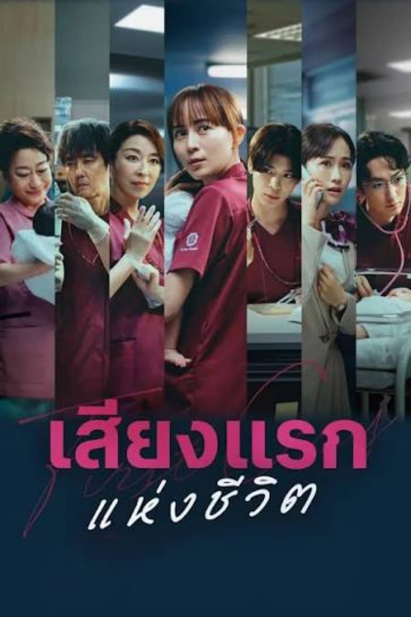 First Cry (2026) เสียงแรกแห่งชีวิต พากย์ไทย