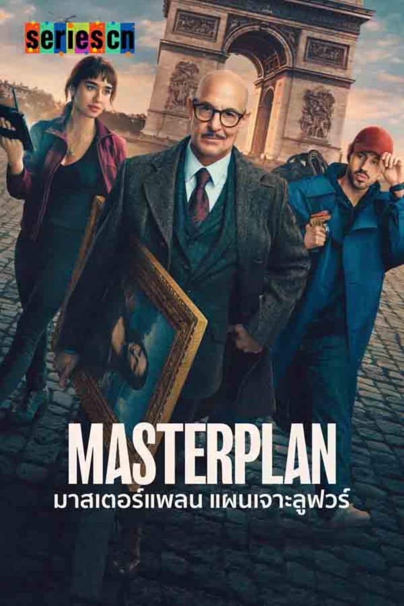 Masterplan (2026) มาสเตอร์แพลน แผนเจาะลูฟวร์