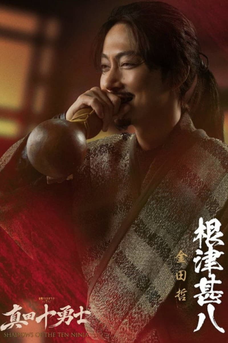 SHADOWS OF THE TEN NINJA (2026) สิบผู้กล้าซานาดะ เงานินจา (ซับไทย)