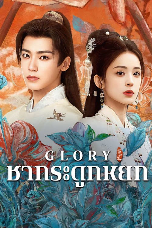 Glory (2025) เจตจำนงเกียรติยศ (พากย์ไทย)