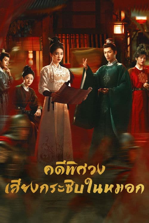 คดีพิศวง เสียงกระซิบในหมอก Unveil: Jadewind 2026 (พากย์ไทย)