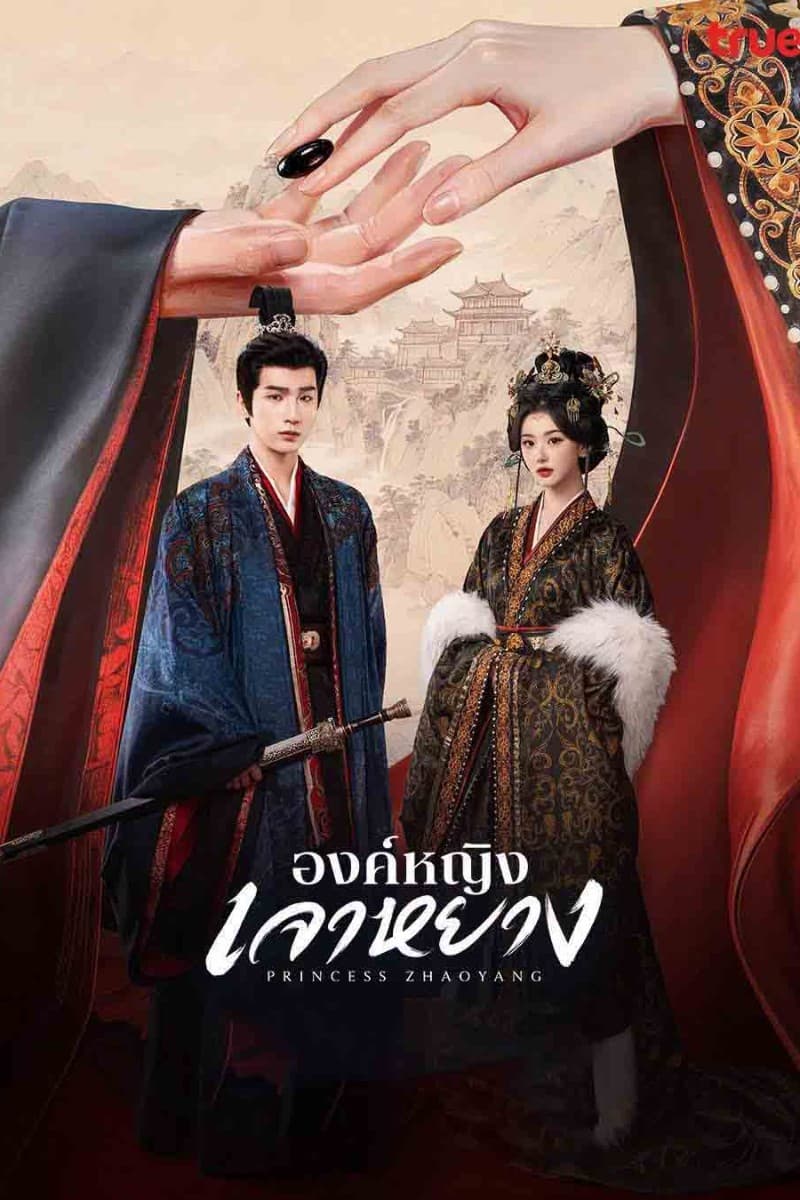 องค์หญิงเจาหยาง (2026) Princess Zhaoyang (พากย์ไทย)