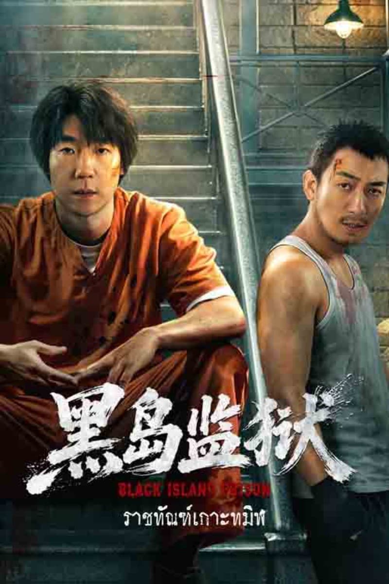 Black Island Prison (2026) ราชทัณฑ์เกาะทมิฬ ซัพไทย