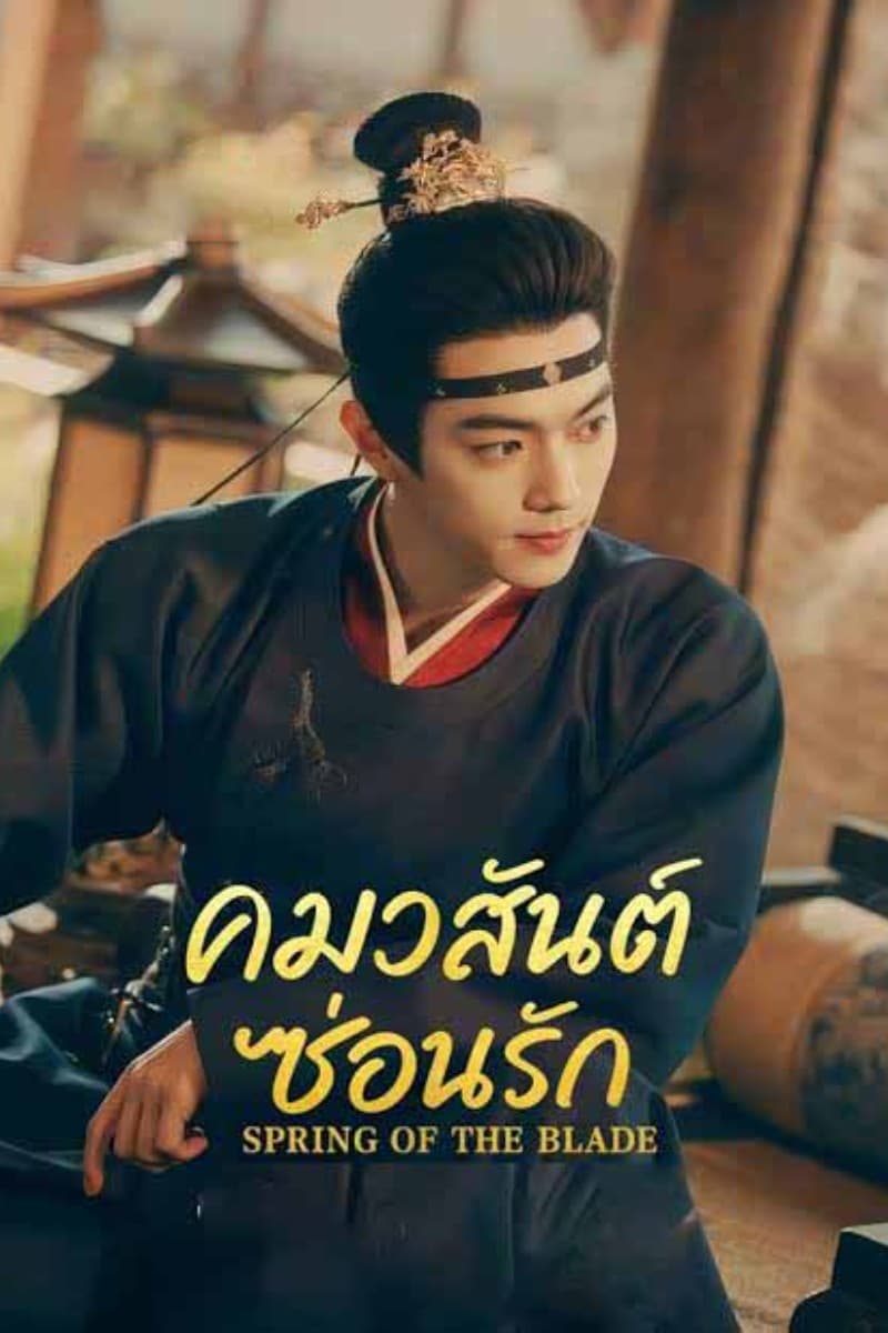 คมวสันต์ซ่อนรัก (2026) Spring Of The Blade ซัพไทย